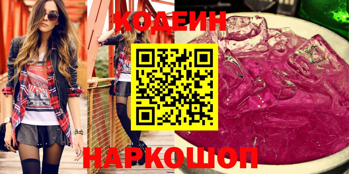 Codein Purple Drank Коломна