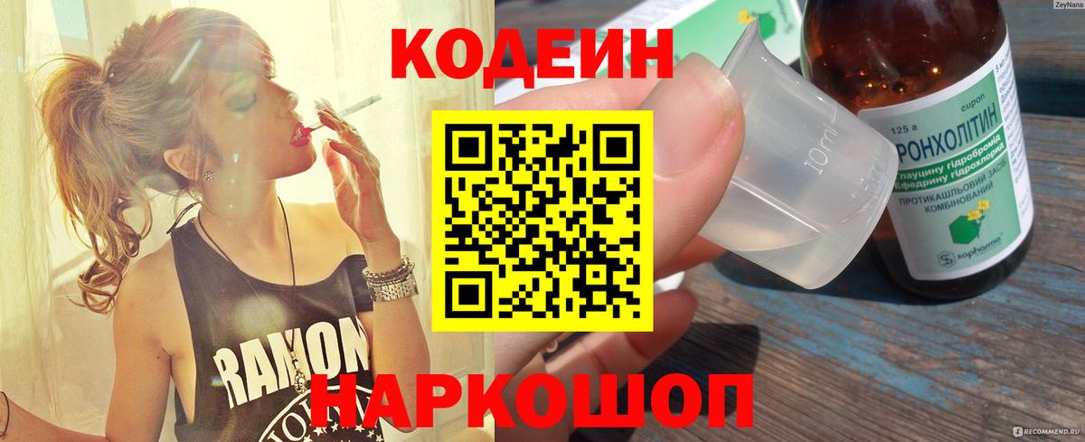 Коломна  Кодеиновый сироп Lean Purple Drank  Вход с VPN  Кодеин Purple Drank 